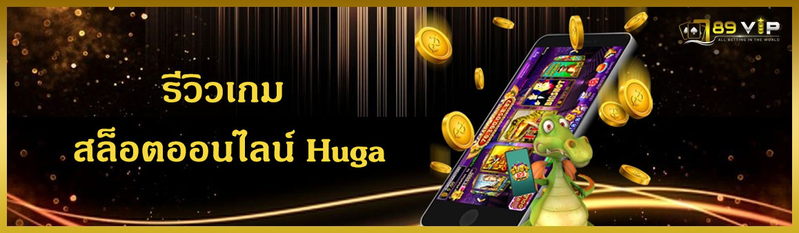 รีวิวเกม สล็อตออนไลน์ Huga